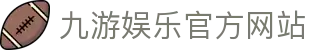 九游 (中国)官方网站 - 九游游戏中心 _JIUYOU GAME
